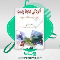دانلود کتاب آلودگی محیط زیست مینو دبیری (PDF📁) 172 صفحه