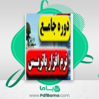 دانلود کتاب آموزش نرم افزار حسابداری پاتریس (PDF📁) 97 صفحه