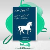 دانلود کتاب آن چهار سوار ریچارد داوکینز (PDF📁) 161 صفحه