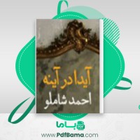 دانلود کتاب آیدا در آیینه احمد شاملو (PDF📁) 47 صفحه