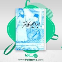 دانلود کتاب ابراهیم کلانتر سیاوش دانش (PDF📁) 240 صفحه
