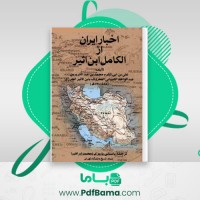 دانلود کتاب اخبار ایران از الکامل ابن اثیر محمد ابراهیم باستانی پاریزی (PDF📁) 484 صفحه
