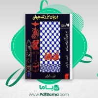 دانلود کتاب ادیان بزرگ جهان هاشم رضی (PDF📁) 346 صفحه