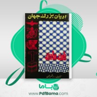 دانلود کتاب ادیان بزرگ جهان هاشم رضی (PDF📁) 346 صفحه