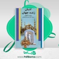 دانلود کتاب ادیان زنده جهان رابرت.ا.هیوم (PDF📁) 390 صفحه