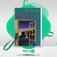 دانلود کتاب ارامش درون جان کایلی (PDF📁) 263 صفحه