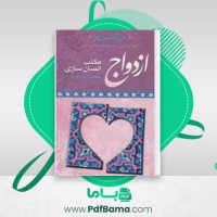 دانلود کتاب ازدواج مکتب انسان سازی جلد ۱ رضا پاک نژاد (PDF📁) 269صفحه