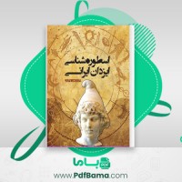 دانلود کتاب اسطوره شناسی ایزدان ایرانی شروین وکیلی (PDF📁) 584 صفحه