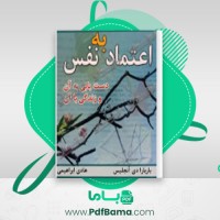 دانلود کتاب اعتماد به نفس هادی ابراهیمی (PDF📁) 97 صفحه