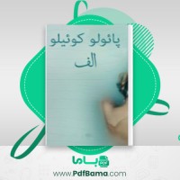 دانلود کتاب الف ائولو کوئیلو (PDF📁) 248 صفحه