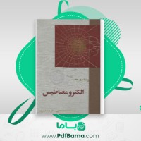 دانلود کتاب الکترومغناطیس ویلیام (PDF📁) 597 صفحه