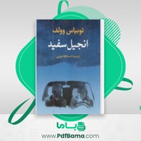 دانلود کتاب انجیل سفید توبیاس وولف (PDF📁) 223 صفحه