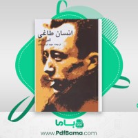 دانلود کتاب انسان طاغی آلبر کامو (PDF📁) 357 صفحه