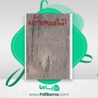 دانلود کتاب انسان و درونش گراهام گرین (PDF📁) 326 صفحه