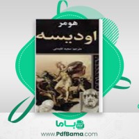 دانلود کتاب اودیسه هومر (PDF📁) 572 صفحه
