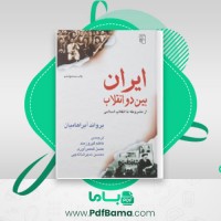 دانلود کتاب ایران بین دو انقلاب یرواند آبراهامیان (PDF📁) 735 صفحه