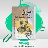 دانلود کتاب ایران در دوره ی قاجار علی اصغر شمیم (PDF📁) 657 صفحه
