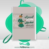 دانلود کتاب ایران عصر صفوی راجر سیوری (PDF📁) 305 صفحه