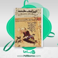دانلود کتاب ایراندخت بهمن ناصح (PDF📁) 207 صفحه