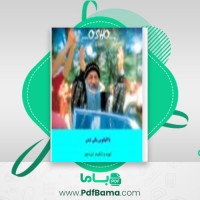 دانلود کتاب با اقیانوس یکی شدن آشو (PDF📁) 81 صفحه