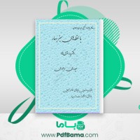 دانلود کتاب با لحظه های سبز بهاری حیدری وجودی (PDF📁) 116 صفحه