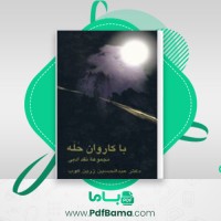 دانلود کتاب با کاروان حله دکتر زرین کوب (PDF📁) 384 صفحه