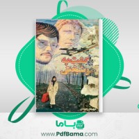 دانلود کتاب بازگشت به خوشبختی فهیمه رحیمی (PDF📁) 129 صفحه