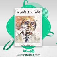 دانلود کتاب بالتازار و بلموندا مصطفی اسلامیه (PDF📁) 375 صفحه
