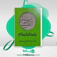 دانلود کتاب بامداد اسلام زرین کوب (PDF📁) 128 صفحه