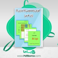 دانلود کتاب برنامه نویسی PLC به زبان لدر فتح الله نظریان (PDF📁) 52 صفحه