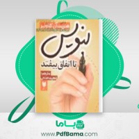 دانلود کتاب بنویس تا اتفاق بیفتد هنریت کلاوسر (PDF📁) 245 صفحه