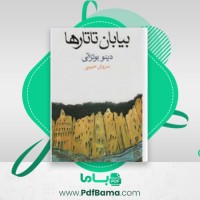 دانلود کتاب بیابان تارتار ها سروش حبیبی (PDF📁) 197 صفحه