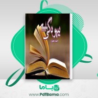 دانلود کتاب بیهودگی احمد محمود (PDF📁) 125 صفحه