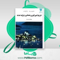 دانلود کتاب تاریخ امپراتوری عثمانی و ترکیه ی جدید استانفورد جی شاو جلد 2 (PDF📁) 788 صفحه