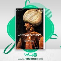 دانلود کتاب تاریخ امپراتوری عثمانی و ترکیه ی جدید استانفورد جی شاو جلد ۱ (PDF📁) 570 صفحه