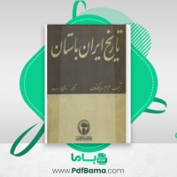 دانلود کتاب تاریخ ایران باستان م.م دیاکونف (PDF📁) 532 صفحه