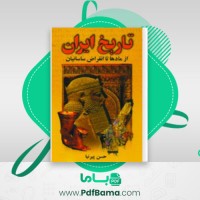 دانلود کتاب تاریخ ایران حسن پیرنیا (PDF📁) 1287 صفحه