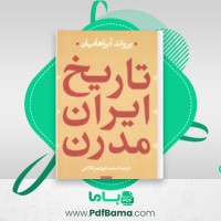 دانلود کتاب تاریخ ایران مدرن یرواند آبراهامیان (PDF📁) 355 صفحه