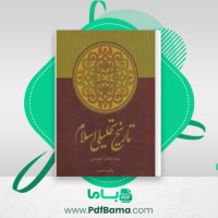 دانلود کتاب تاریخ تحلیلی اسلام سید جعفر شهیدی (PDF📁) 244 صفحه
