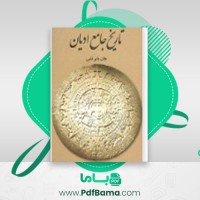 دانلود کتاب تاریخ جامع ادیان جان بی ناس (PDF📁) 573 صفحه