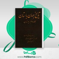 دانلود کتاب تاریخ جهان باستان جمعی از نویسندگان جلد دوم (PDF📁) 260 صفحه