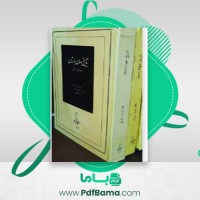 دانلود کتاب تاریخ جهان باستان جمعی از نویسندگان جلد چهارم (PDF📁) 324 صفحه