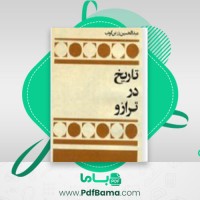 دانلود کتاب تاریخ در ترازو زرین کوب (PDF📁) 329 صفحه