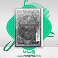 دانلود کتاب تاریخ سیاسی اسلام حسن ابراهیم حسن (PDF📁) 436 صفحه