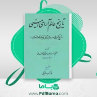دانلود کتاب تاریخ عالم آرای امینی خنجی اصفهانی (PDF📁) 475 صفحه