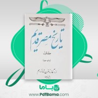 دانلود کتاب تاریخ مصر قدیم ژاک واندیه (PDF📁) 274 صفحه