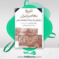 دانلود کتاب تاریخ معاصر ایران پیتر اوری جلد سوم (PDF📁) 331 صفحه