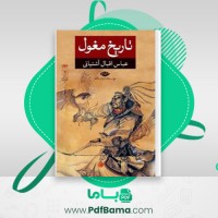 دانلود کتاب تاریخ مغول عباس اقبال (PDF📁) 676 صفحه