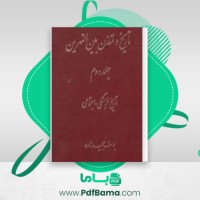 دانلود کتاب تاریخ و تمدن بین النهرین جلد ۲ یوسف مجیدزاده (PDF📁) 480 صفحه