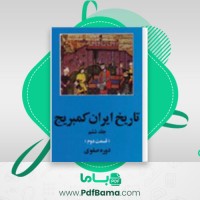 دانلود کتاب تاریخ کمبریج دوره ی صفوی دانشگاه کمبریج (PDF📁) 710 صفحه